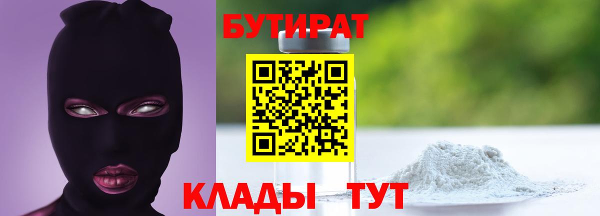 Бутират BDO 33%  Вход с VPN  Тимашёвск 
