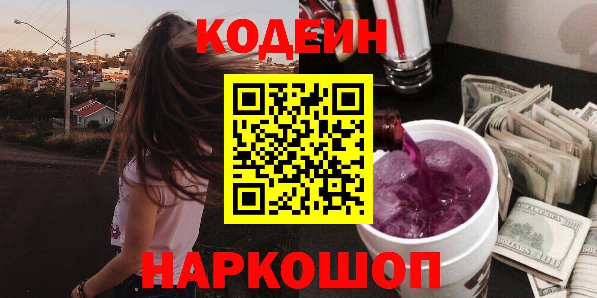 Кодеин Purple Drank  дарнет шоп  Тимашёвск  Вход с VPN 